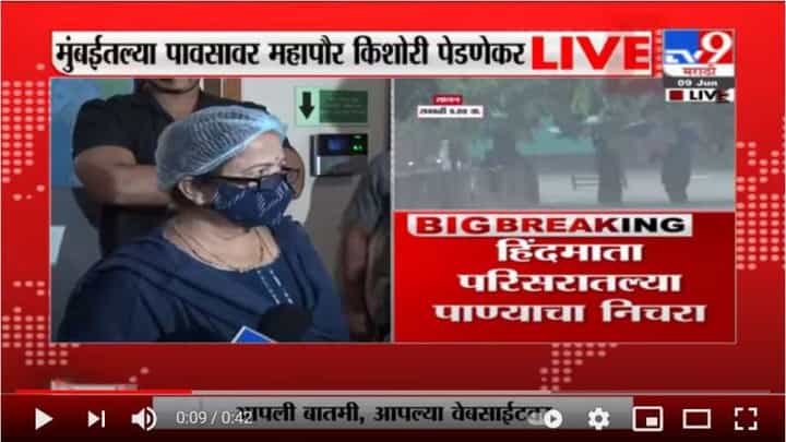 Kishori Pednekar | पावसात मुंबईतील रस्ते पाण्याखाली जाणार नाही याची आम्ही काळजी घेऊ : किशोरी पेडणेकर Kishori Pednekar | पावसात मुंबईतील रस्ते पाण्याखाली जाणार नाही याची आम्ही काळजी घेऊ : किशोरी पेडणेकर