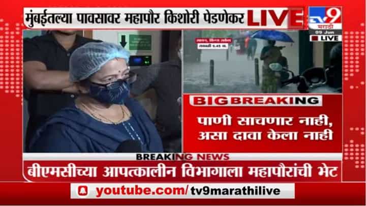 Kishori Pednekar | जिथे जिथे खरंचं निष्काळजीपणा दिसेल तिकडे कारवाई होईल : किशोरी पेडणेकर Kishori Pednekar | जिथे जिथे खरंचं निष्काळजीपणा दिसेल तिकडे कारवाई होईल : किशोरी पेडणेकर