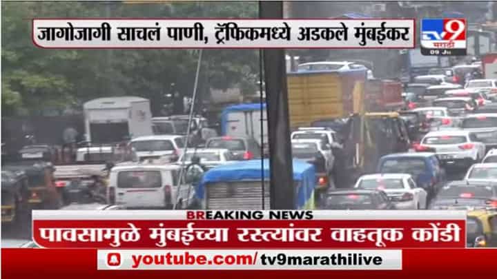 Mumbai Update | मुंबईत अनलॉक, पावसामुळे ट्रॅफिकमध्ये लॉक Mumbai Update | मुंबईत अनलॉक, पावसामुळे ट्रॅफिकमध्ये लॉक