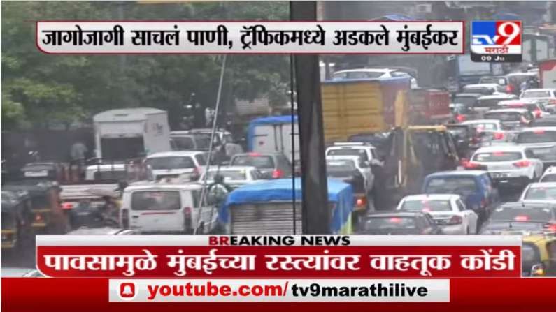 Mumbai Update | मुंबईत अनलॉक, पावसामुळे ट्रॅफिकमध्ये लॉक