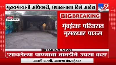 अतिवृष्टीची शक्यता लक्षात घेऊन सज्ज राहा, मुख्यमंत्र्यांचे प्रशासनाला आदेश