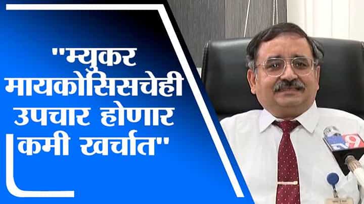 म्युकरमायकोसिसच्या उपचाराचा खर्च 100 पट कमी होणं शक्य, पुण्याच्या डॉ. समीर जोशींनी सांगितला पर्याय म्युकरमायकोसिसच्या उपचाराचा खर्च 100 पट कमी होणं शक्य, पुण्याच्या डॉ. समीर जोशींनी सांगितला पर्याय