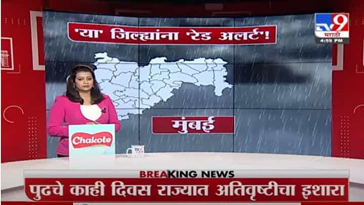 Heavy Rain Alert | हवामान विभागाकडून 'या' जिल्ह्यांना रेड अलर्ट ! Heavy Rain Alert | हवामान विभागाकडून 'या' जिल्ह्यांना रेड अलर्ट !