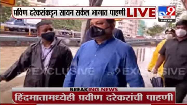 Mumbai Sion Rain | साचलेल्या पाण्यात उतरून प्रवीण दरेकरांकडून सायन सर्कल भागाची पाहणी Mumbai Sion Rain | साचलेल्या पाण्यात उतरून प्रवीण दरेकरांकडून सायन सर्कल भागाची पाहणी