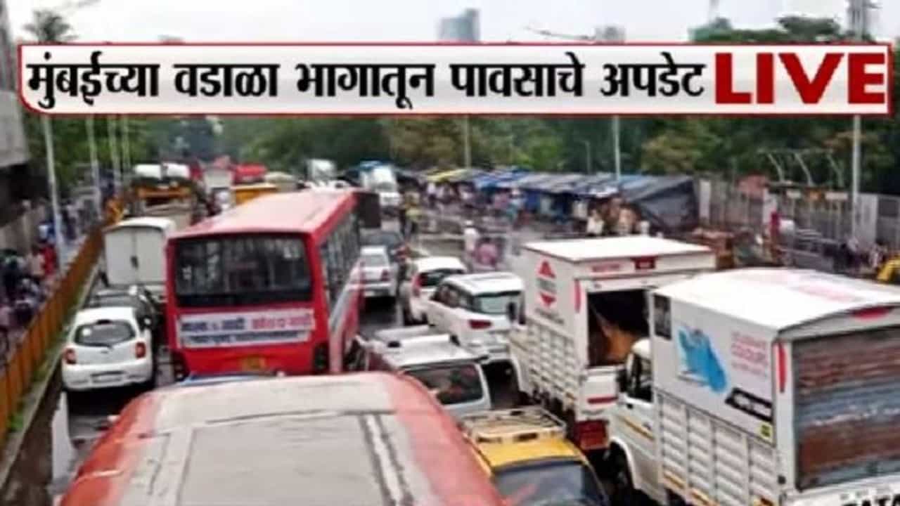 VIDEO : वडाळ्यात तुफान वाहतूक कोंडी, 5 तास एकही वाहन जागंचं हललं नाही!