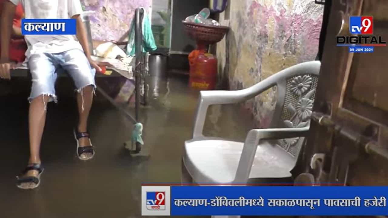 पहिल्याच पावसात घरात पाणी, नागरिकांचे प्रचंड हाल, केडीएमसीचं पितळ उघडं