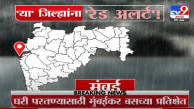 Monsoon Red Alert | महाराष्ट्रातील ‘या’ जिल्ह्यांना रेड अलर्ट