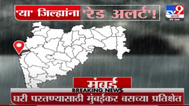 Monsoon Red Alert | महाराष्ट्रातील 'या' जिल्ह्यांना रेड अलर्ट Monsoon Red Alert | महाराष्ट्रातील 'या' जिल्ह्यांना रेड अलर्ट