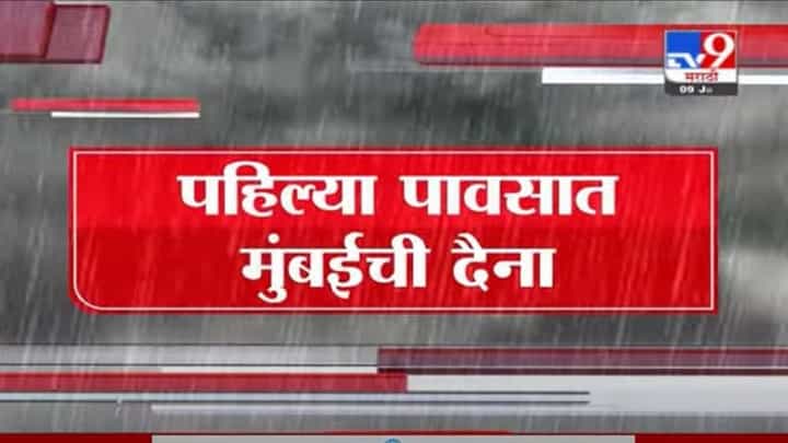 Special Report | पहिल्याच पावसात मुंबईतील महामार्ग, रस्ते, लोकलसेवाही ठप्प; चाकरमान्यांचे प्रचंड हाल Special Report | पहिल्याच पावसात मुंबईतील महामार्ग, रस्ते, लोकलसेवाही ठप्प; चाकरमान्यांचे प्रचंड हाल