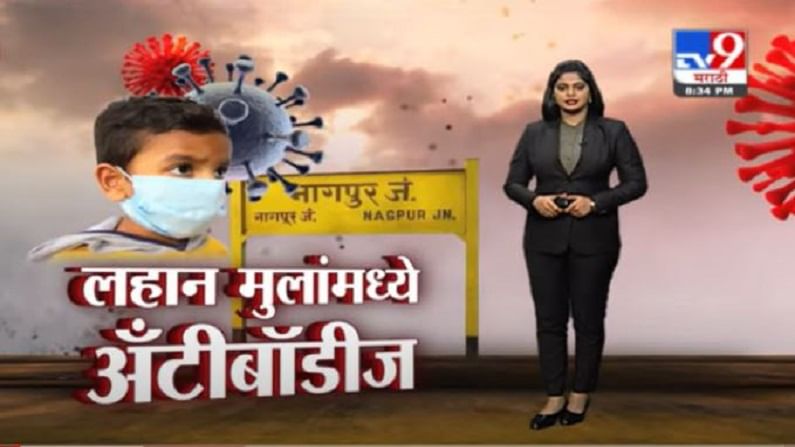 Special Report | तिसऱ्या लाटेच्या पार्श्वभूमीवर मोठा दिलासा, नागपुरात लहान मुलांमध्ये अँटिबॉडीज विकसित