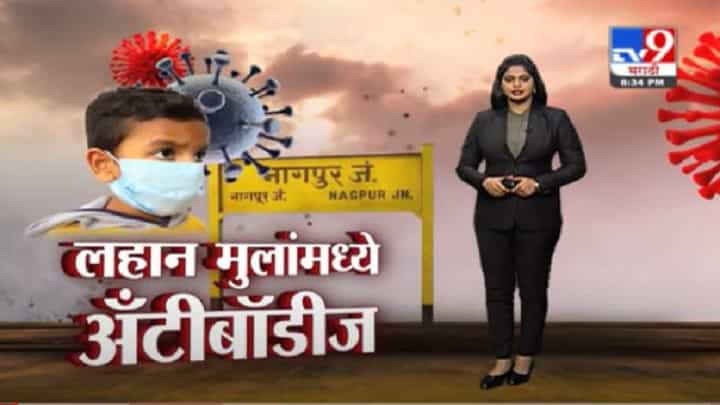Special Report | तिसऱ्या लाटेच्या पार्श्वभूमीवर मोठा दिलासा, नागपुरात लहान मुलांमध्ये अँटिबॉडीज विकसित Special Report | तिसऱ्या लाटेच्या पार्श्वभूमीवर मोठा दिलासा, नागपुरात लहान मुलांमध्ये अँटिबॉडीज विकसित