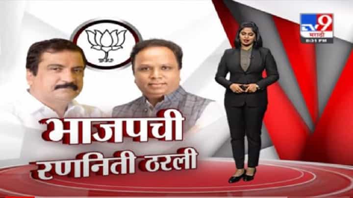 Special Report | भाजप महापालिका निवडणूक स्वबळावर लढणार? Special Report | भाजप महापालिका निवडणूक स्वबळावर लढणार?
