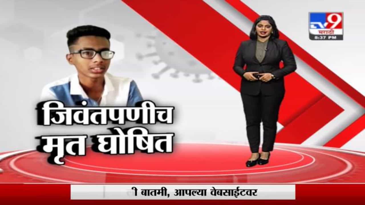 Special Report | साताऱ्यात जिवंतपणीच तरुणाला मृत घोषित केल्याचा संतापजनक प्रकार