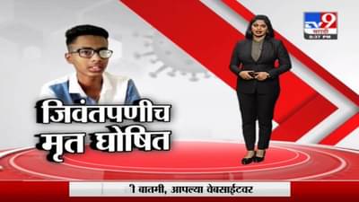 Special Report | साताऱ्यात जिवंतपणीच तरुणाला मृत घोषित केल्याचा संतापजनक प्रकार