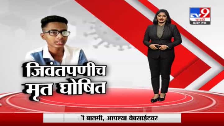 Special Report | साताऱ्यात जिवंतपणीच तरुणाला मृत घोषित केल्याचा संतापजनक प्रकार Special Report | साताऱ्यात जिवंतपणीच तरुणाला मृत घोषित केल्याचा संतापजनक प्रकार