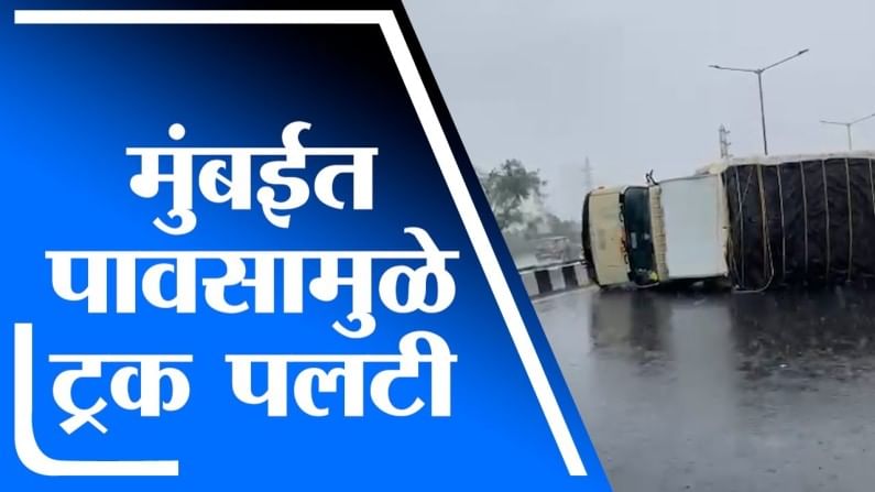 Mumbai Rain | मुंबई एक्स्प्रेस हायवेवर ट्रक पलटी, पावसामुळे अंदाज न आल्याने अपघात