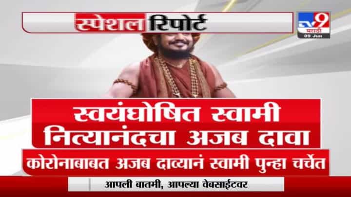 Special Report | भारतात पाऊल ठेवताच कोरोना जाणार, स्वयंघोषित स्वामी नित्यानंदचा अजब दावा Special Report | भारतात पाऊल ठेवताच कोरोना जाणार, स्वयंघोषित स्वामी नित्यानंदचा अजब दावा