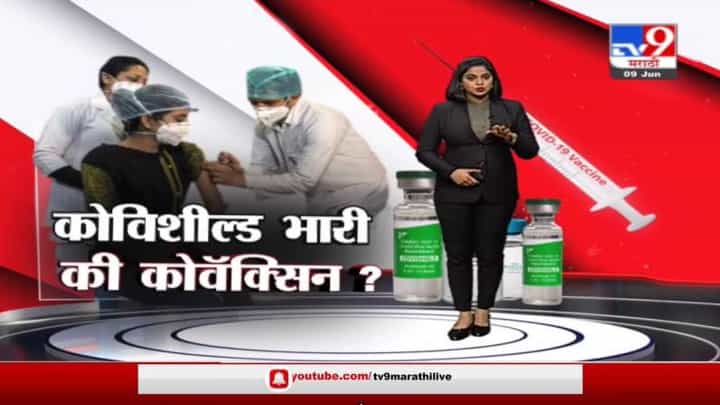 Special Report on Vaccine | कोव्हिशिल्ड की कोव्हॅक्सिन? कोणती लस अधिक प्रभावी? Special Report on Vaccine | कोव्हिशिल्ड की कोव्हॅक्सिन? कोणती लस अधिक प्रभावी?