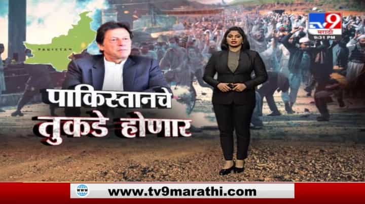 Special Report | पाकिस्तानातील तीन प्रातांत महाविद्रोह Special Report | पाकिस्तानातील तीन प्रातांत महाविद्रोह