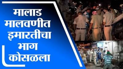Malad Building Collapsed | मुंबईतील मालाड भागात इमारत कोसळली, ढिगाऱ्याखाली दबल्याने 9 जणांचा मृत्यू