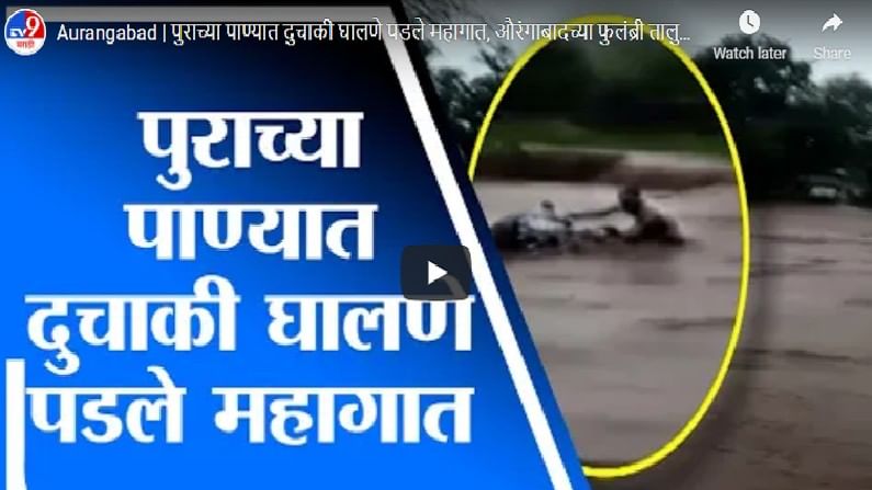 Video : पावसाचं रौद्ररुप, नदीला पूर, दोन तरुण दुचाकीसह पुरात वाहून गेले, पण.....