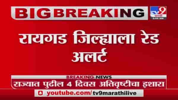 Monsoon Update | मुंबईसह कोकणाला अतिवृष्टीचा इशारा, ऑरेंज अलर्ट जारी