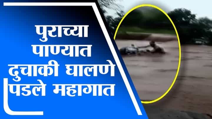 Aurangabad | पुराच्या पाण्यात दुचाकी घालणे पडले महागात, दोन तरुण दुचाकीसह पुरात वाहून गेले Aurangabad | पुराच्या पाण्यात दुचाकी घालणे पडले महागात, दोन तरुण दुचाकीसह पुरात वाहून गेले