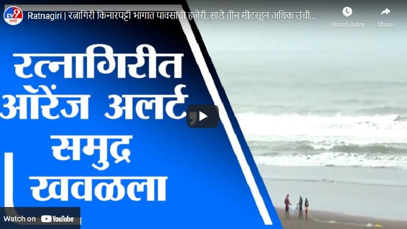 Video: कोकण किनारपट्टीवर आज अमावस्येचं पहिलं उड्डाण, साडे तीन मीटरहून अधिक उंचीच्या लाटा उसळणार!