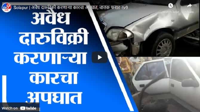 Video : मारुती सुझुकी कारची दुचाकीला धडक, कारमध्ये अवैध हातभट्टीच्या दारुची वाहतूक, चालक फरार!