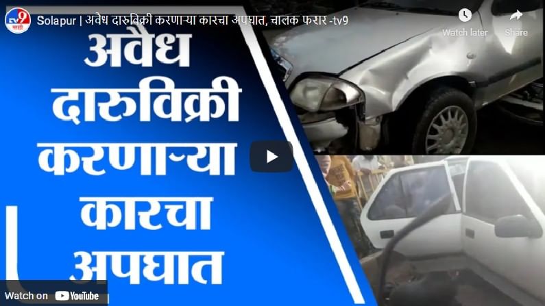 Video : मारुती सुझुकी कारची दुचाकीला धडक, कारमध्ये अवैध हातभट्टीच्या दारुची वाहतूक, चालक फरार!