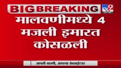Malad Building Collapsed | मुंबईतील मालाड भागात इमारत कोसळली, 11 जणांचा मृत्यू, 8 जण गंभीर