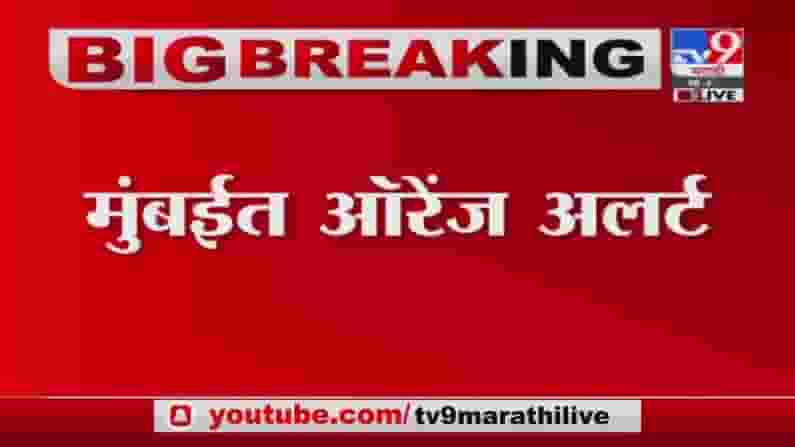 Mumbai Rain Update | मुंबई मुसळधार पाऊस, समुद्राला येणार भरती