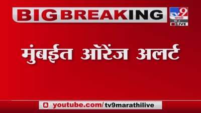 Mumbai Rain Update | मुंबई मुसळधार पाऊस, समुद्राला येणार भरती