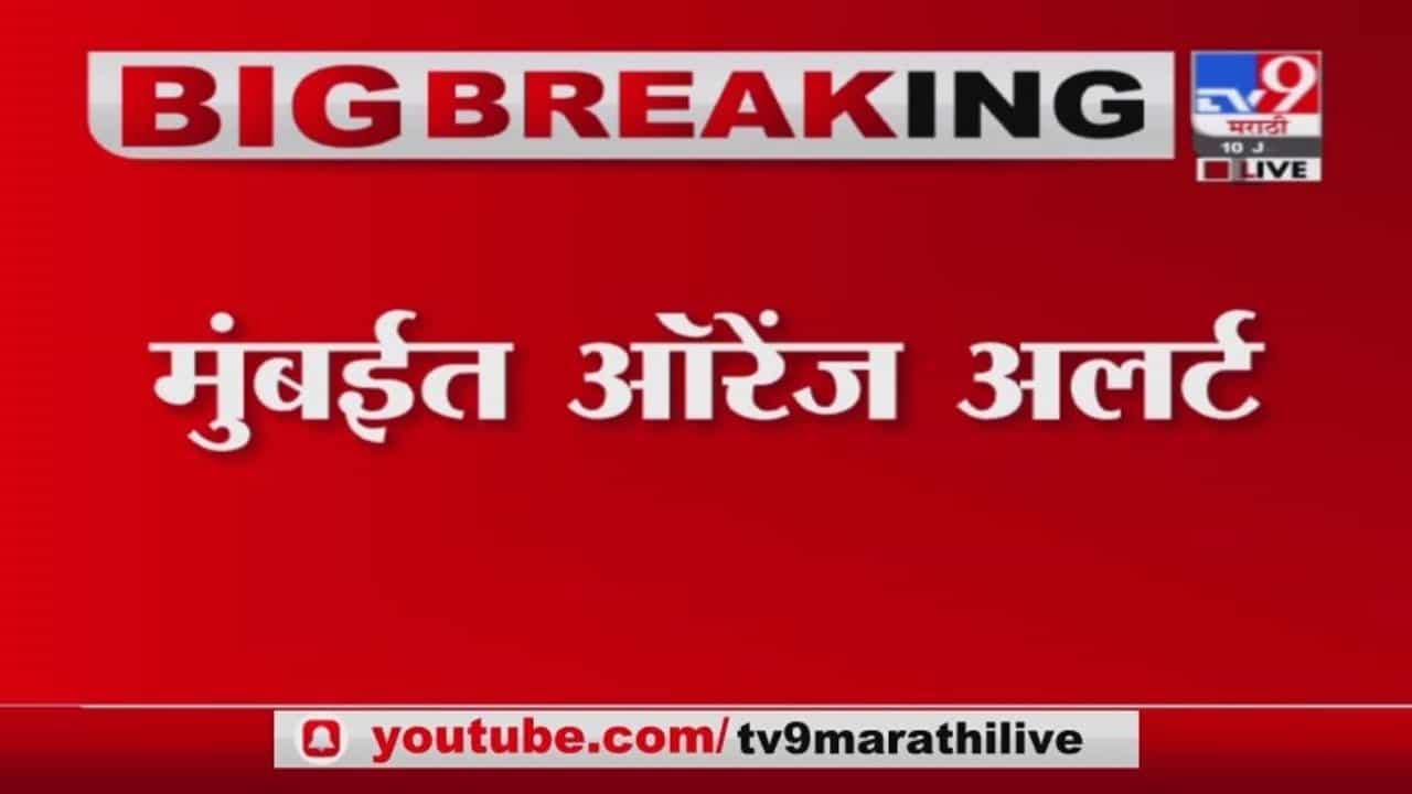 Mumbai Rain Update | मुंबई मुसळधार पाऊस, समुद्राला येणार भरती Mumbai Rain Update | मुंबई मुसळधार पाऊस, समुद्राला येणार भरती