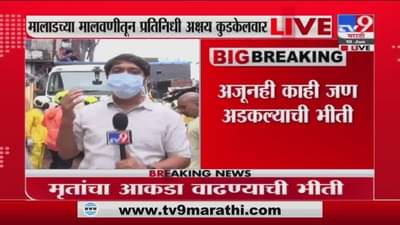 Malad Building Collapsed | मालाड इमारत दुर्घटनेत 11 जणांचा मृत्यू, 7 गंभीर