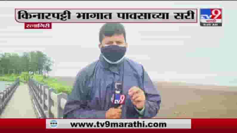 Ratnagiri Rain | रत्नागिरीत ऑरेंज अलर्ट जारी, किनारपट्टी भागात पावसाच्या सरी Ratnagiri Rain | रत्नागिरीत ऑरेंज अलर्ट जारी, किनारपट्टी भागात पावसाच्या सरी