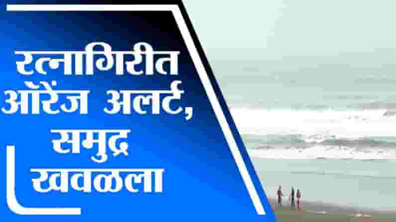 Ratnagiri | रत्नागिरी किनारपट्टी भागात पावसाची हजेरी, साडे तीन मीटरहून अधिक उंचीच्या लाटा उसळणार