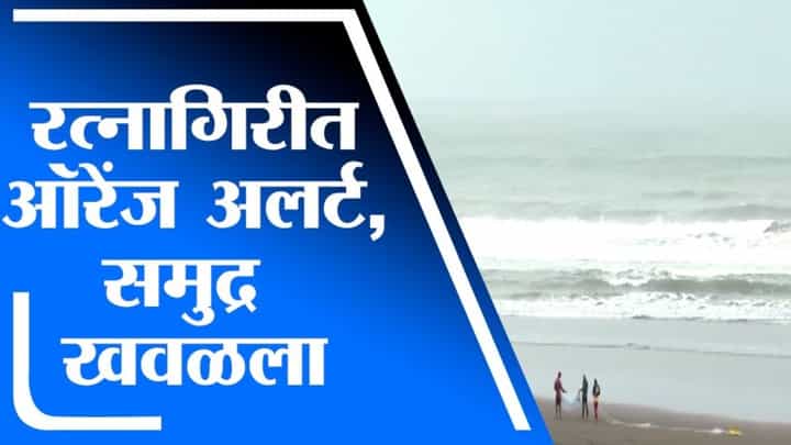 Ratnagiri | रत्नागिरी किनारपट्टी भागात पावसाची हजेरी, साडे तीन मीटरहून अधिक उंचीच्या लाटा उसळणार Ratnagiri | रत्नागिरी किनारपट्टी भागात पावसाची हजेरी, साडे तीन मीटरहून अधिक उंचीच्या लाटा उसळणार