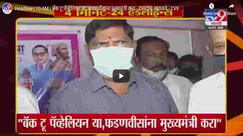 Headline | 10 AM | बॅक टू पॅव्हेलियन या, फडणवीसांना मुख्यमंत्री करा - रामदास आठवले