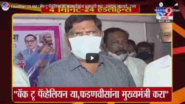 Headline | 10 AM | बॅक टू पॅव्हेलियन या, फडणवीसांना मुख्यमंत्री करा – रामदास आठवले