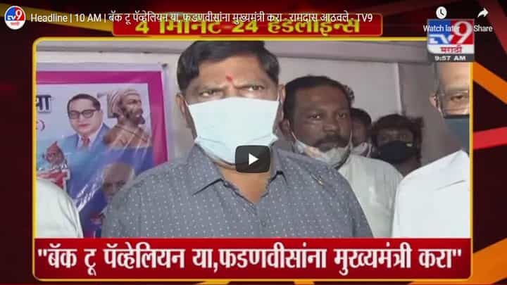 Headline | 10 AM | बॅक टू पॅव्हेलियन या, फडणवीसांना मुख्यमंत्री करा - रामदास आठवले Headline | 10 AM | बॅक टू पॅव्हेलियन या, फडणवीसांना मुख्यमंत्री करा - रामदास आठवले