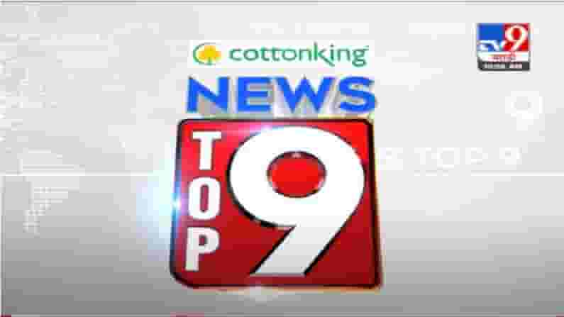 VIDEO : TOP 9 News | टॉप 9 न्यूज | 11 AM | 10 June 2021