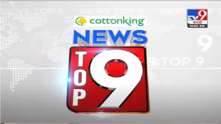 VIDEO : TOP 9 News | टॉप 9 न्यूज | 11 AM | 10 June 2021 VIDEO : TOP 9 News | टॉप 9 न्यूज | 11 AM | 10 June 2021