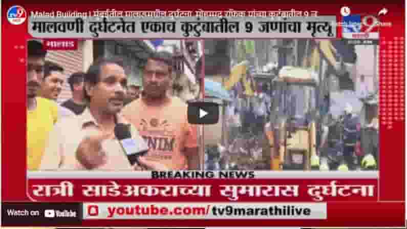Malad Building | मुंबईतील मालाडमधील दुर्घटना, मोहम्मद रफिक यांच्या कुटुंबातील 9 जणांचा मृत्यू