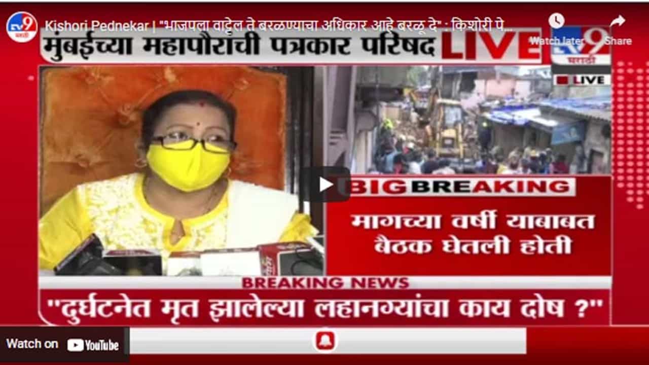 Kishori Pednekar | भाजपला वाट्टेल ते बरळण्याचा अधिकार आहे बरळू दे : किशोरी पेडणेकर