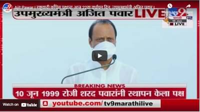Ajit Pawar | राष्ट्रवादी कॉंग्रेस पक्षाचा आज 22वा वर्धापन दिन, उपमुख्यमंत्री अजित पवार LIVE
