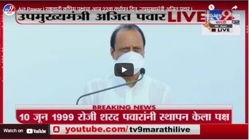Ajit Pawar | राष्ट्रवादी कॉंग्रेस पक्षाचा आज 22वा वर्धापन दिन, उपमुख्यमंत्री अजित पवार LIVE
