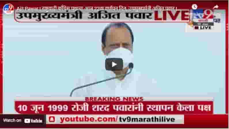 Ajit Pawar | राष्ट्रवादी कॉंग्रेस पक्षाचा आज 22वा वर्धापन दिन, उपमुख्यमंत्री अजित पवार LIVE Ajit Pawar | राष्ट्रवादी कॉंग्रेस पक्षाचा आज 22वा वर्धापन दिन, उपमुख्यमंत्री अजित पवार LIVE