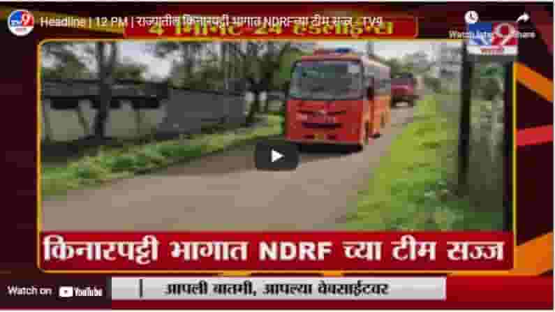 Headline | 12 PM | राज्यातील किनारपट्टी भागात NDRFच्या टीम सज्ज