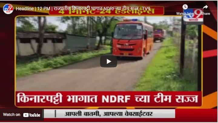 Headline | 12 PM | राज्यातील किनारपट्टी भागात NDRFच्या टीम सज्ज Headline | 12 PM | राज्यातील किनारपट्टी भागात NDRFच्या टीम सज्ज